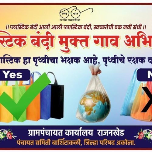 🙏 प्लॅस्टिक बंदी मुक्त गावं अभियान जनजागृती/प्रसिद्धी बॅनर🙏