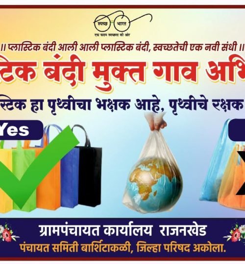 🙏 प्लॅस्टिक बंदी मुक्त गावं अभियान जनजागृती/प्रसिद्धी बॅनर🙏